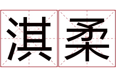 淇柔名字寓意