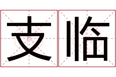 支临名字寓意 支临名字寓意