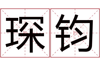 琛钧名字寓意
