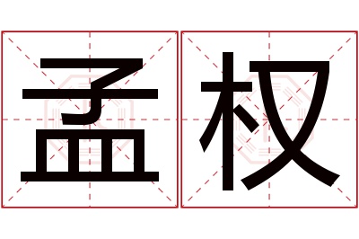 孟权名字寓意