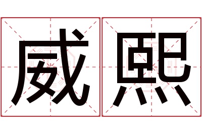 威熙名字寓意 威熙名字寓意