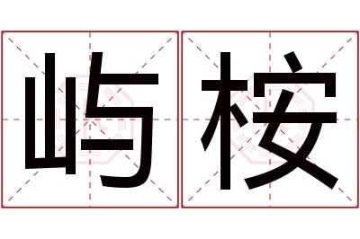 屿桉名字寓意