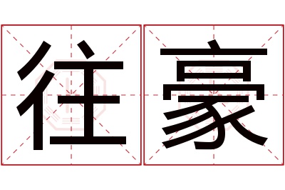 往豪名字寓意