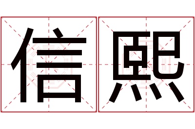 信熙名字寓意 信熙名字寓意