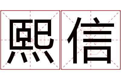 熙信名字寓意