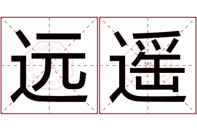 远遥名字寓意