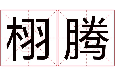 栩腾名字寓意