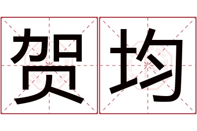 贺均名字寓意 贺均名字寓意