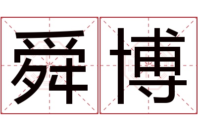 舜博名字寓意