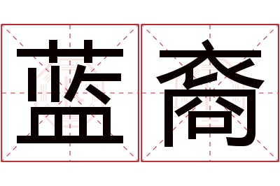 蓝裔名字寓意