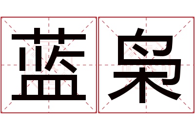 蓝枭名字寓意 蓝枭名字寓意