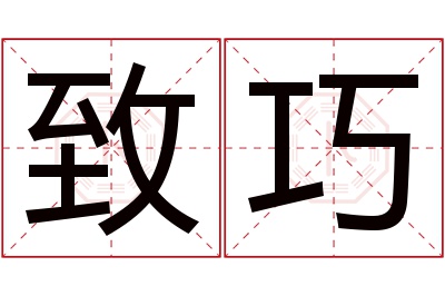 致巧名字寓意 致巧名字寓意