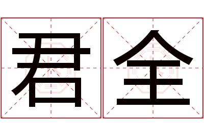 君全名字寓意