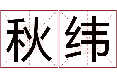 秋纬名字寓意 秋纬名字寓意