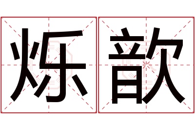 烁歆名字寓意