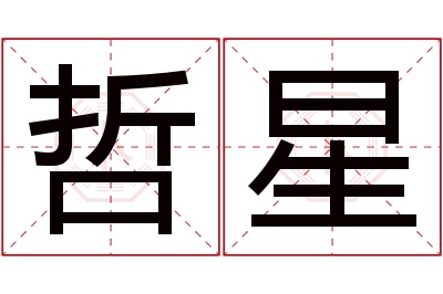 哲星名字寓意 哲星名字寓意