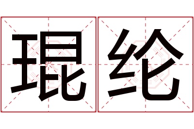 琨纶名字寓意 琨纶名字寓意