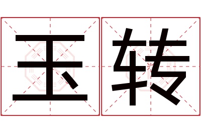 玉转名字寓意 玉转名字寓意
