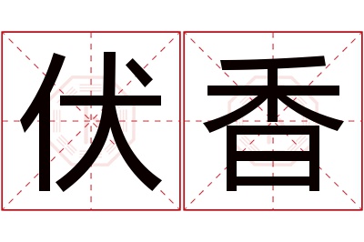 伏香名字寓意