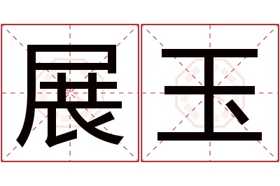 展玉名字寓意