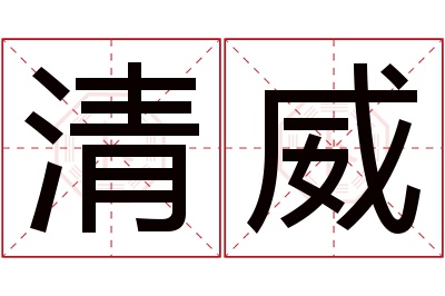 清威名字寓意 清威名字寓意