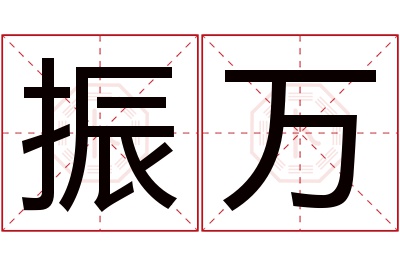 振万名字寓意 振万名字寓意