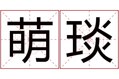 萌琰名字寓意