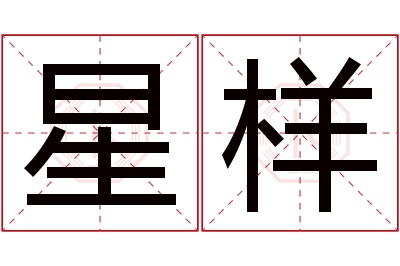 星样名字寓意 星样名字寓意