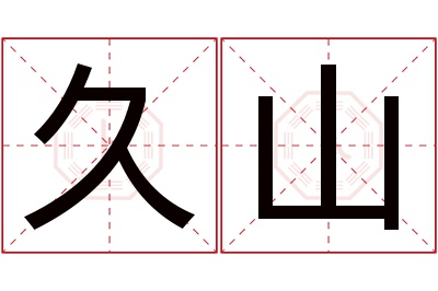 久山名字寓意 久山名字寓意