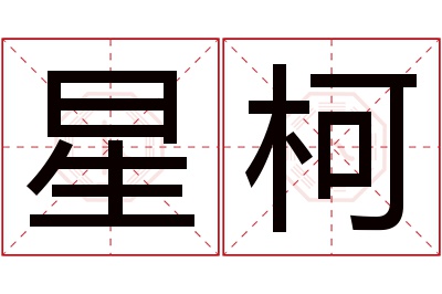 星柯名字寓意