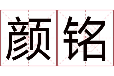 颜铭名字寓意 颜铭名字寓意