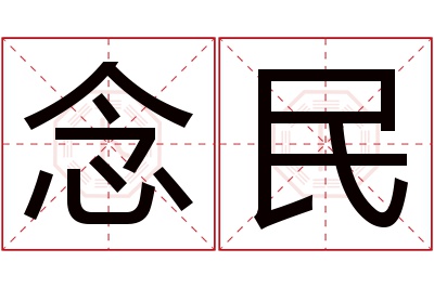 念民名字寓意 念民名字寓意