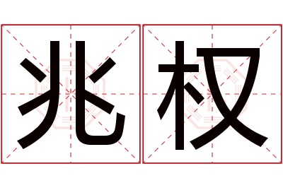 兆权名字寓意