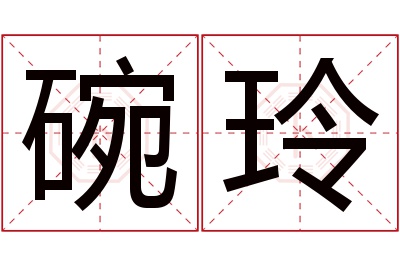 碗玲名字寓意