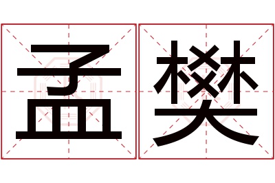 孟樊名字寓意