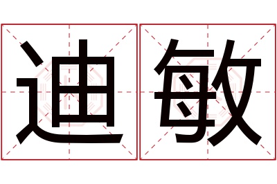 迪敏名字寓意