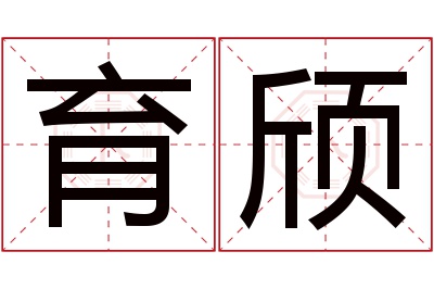 育颀名字寓意 育颀名字寓意