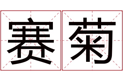 赛菊名字寓意