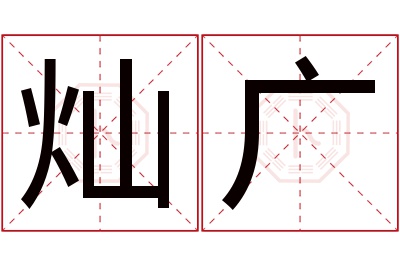 灿广名字寓意 灿广名字寓意