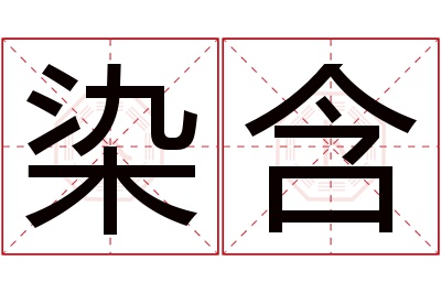 染含名字寓意