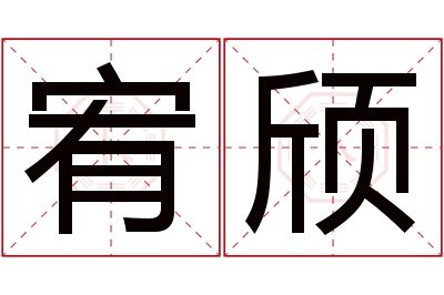 宥颀名字寓意