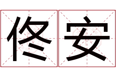 佟安名字寓意