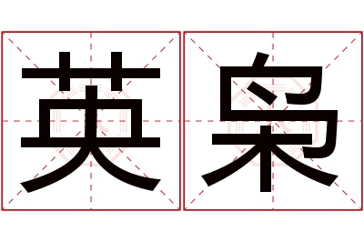 英枭名字寓意 英枭名字寓意