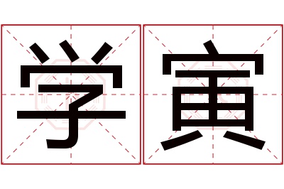学寅名字寓意 学寅名字寓意