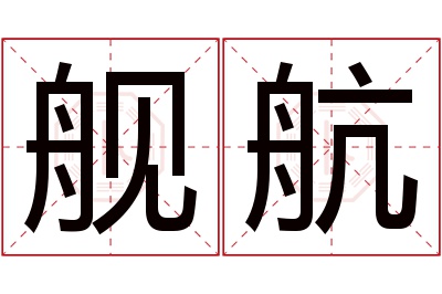 舰航名字寓意