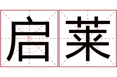 启莱名字寓意