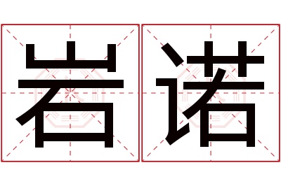 岩诺名字寓意 岩诺名字寓意