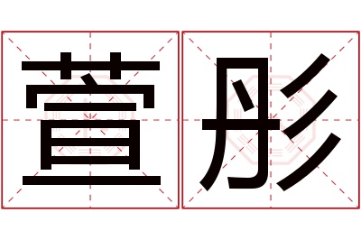 萱彤名字寓意