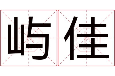 屿佳名字寓意 屿佳名字寓意
