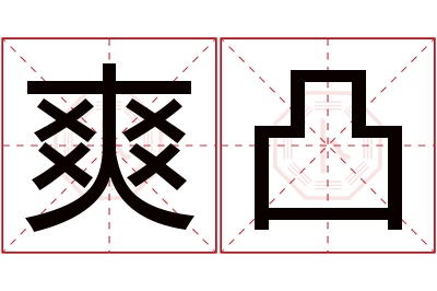 爽凸名字寓意